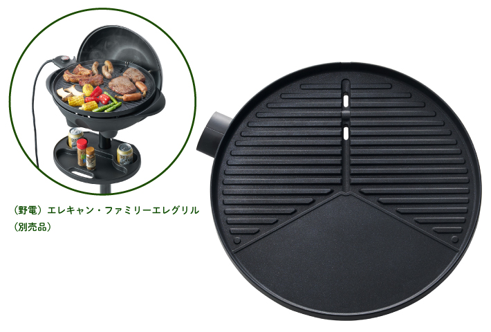丸洗いできる焦げ付きにくい熱源内蔵型プレート（ファミリーエレグリル専用）