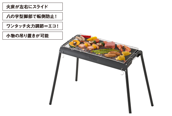 炭足し簡単！ 火床スライドグリル