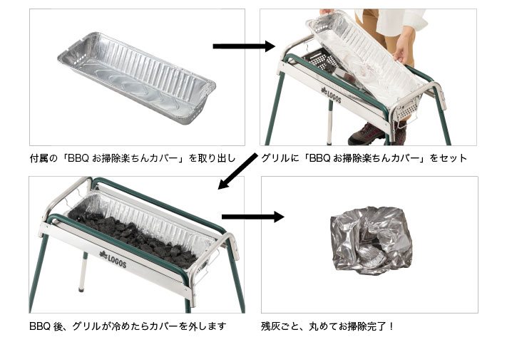 BBQお掃除楽ちんカバー付き