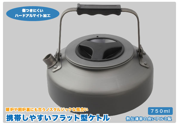 ロゴス ザ・ケトル 750ml フラット型 アルミ製 傷つきにくいハードアルマイ