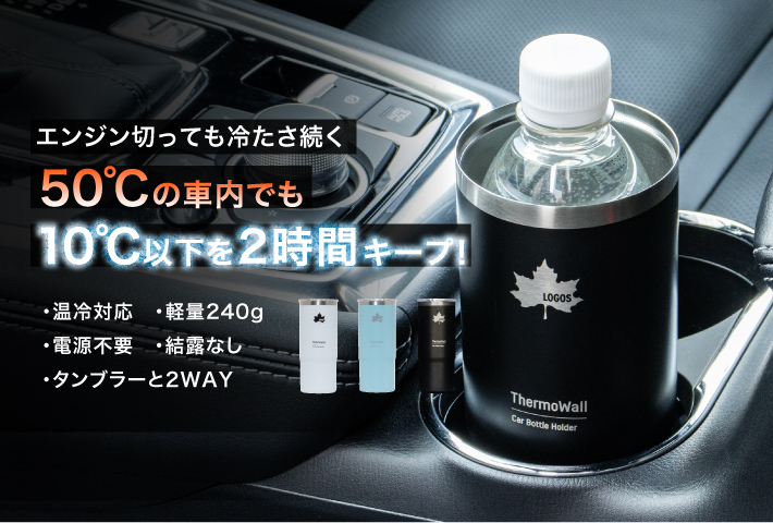 ドリンクホルダー対応＆タンブラーにもなる！保冷＆保温力抜群のボトルホルダー