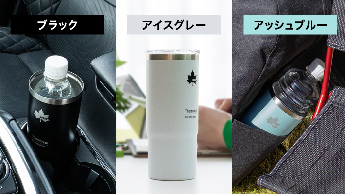 選べる3色展開