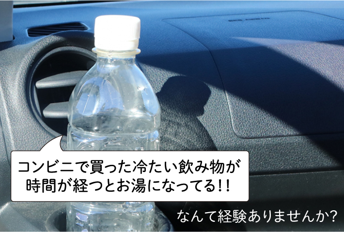 真夏の車内でも冷たさキープ！高い保冷・保温性能