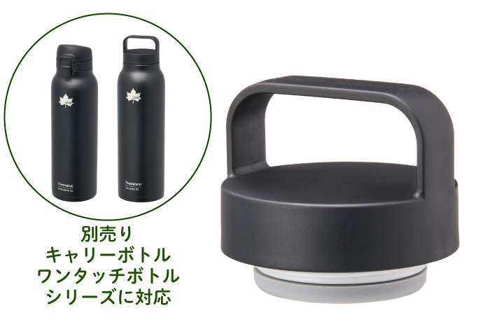 ThermoWallシリーズ・ボトル対応！携帯しやすいスモールヘッド・キャップ