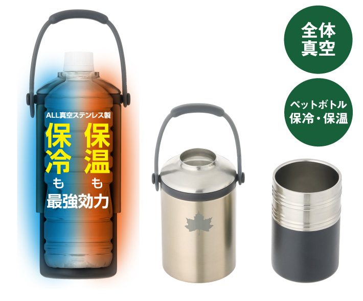 全体真空の保冷・保温力!660ml大サイズやボトル缶にも対応
