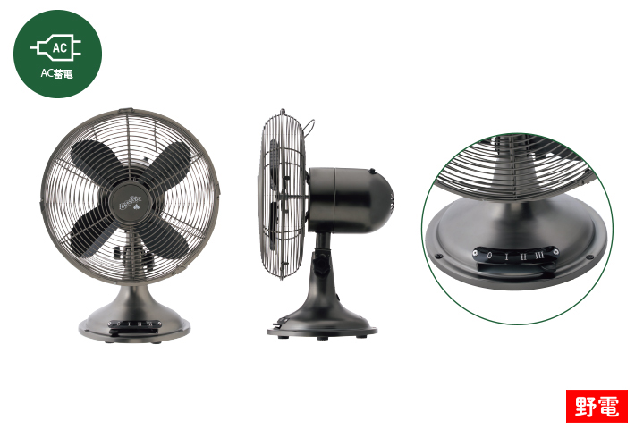 クラシコスタンド扇風機（AC蓄電）|ギア|野電|クールアイテム|製品情報