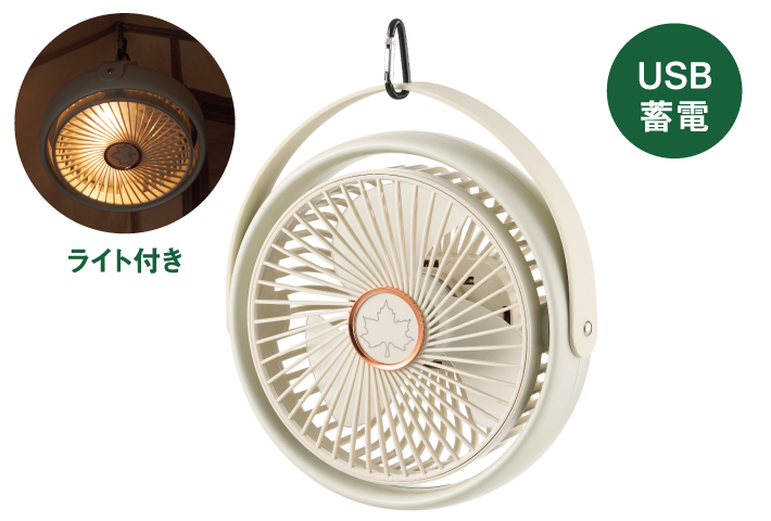 テント室内を快適に！ 軽量＆吊り下げ可能な蓄電式扇風機