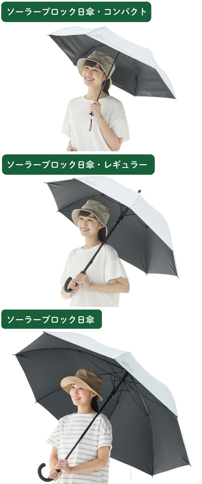 シーンに合わせて選べる!ソーラーブロック日傘シリーズ