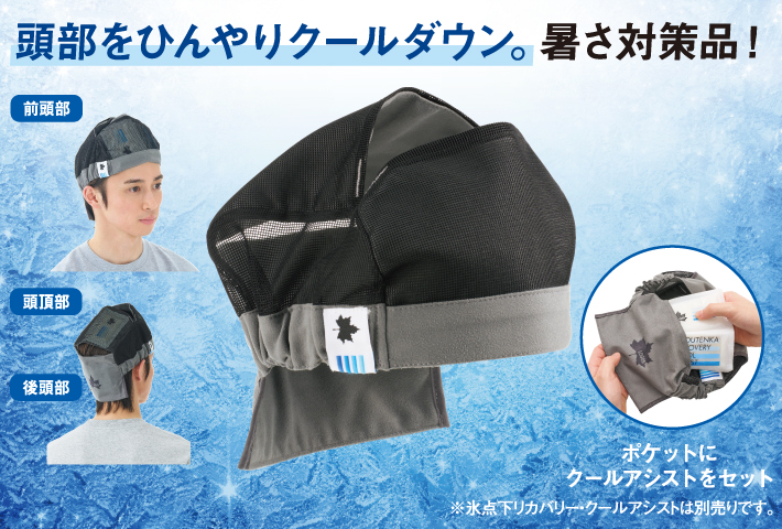 頭部をひんやりクールダウン。暑さ対策品！