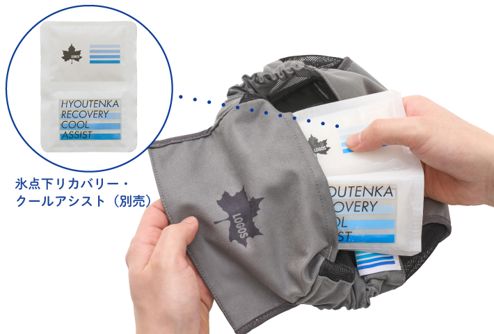氷点下リカバリー・クールアシストでしっかり冷却