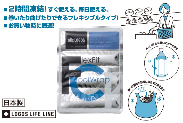 超高速・２時間凍結！お買い物や日常使いに最適な氷点下パック(R)