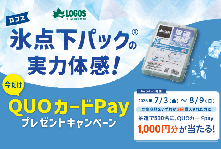 ロゴスの強力保冷剤「氷点下パック(R)」を購入するなら今がチャンス！