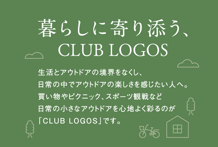 暮らしに寄り添う、CLUB LOGOSシリーズ